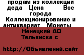 продам из коллекции деда › Цена ­ 100 - Все города Коллекционирование и антиквариат » Монеты   . Ненецкий АО,Тельвиска с.